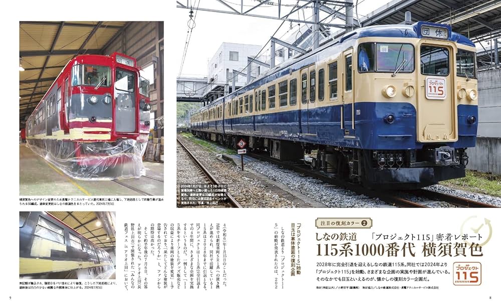 鉄道本 鉄道車両 復刻カラーガイド2024-2025 (イカロスMOOK) | イカロス